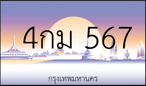 4กม 567